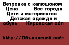  Ветровка с капюшоном › Цена ­ 600 - Все города Дети и материнство » Детская одежда и обувь   . Кировская обл.